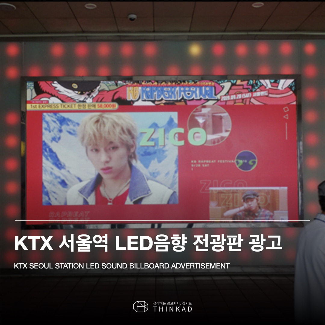KTX 서울역 LED음향 전광판광고
