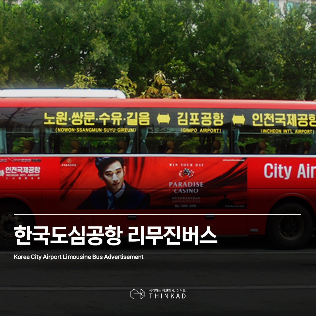 한국도심공항리무진버스광고