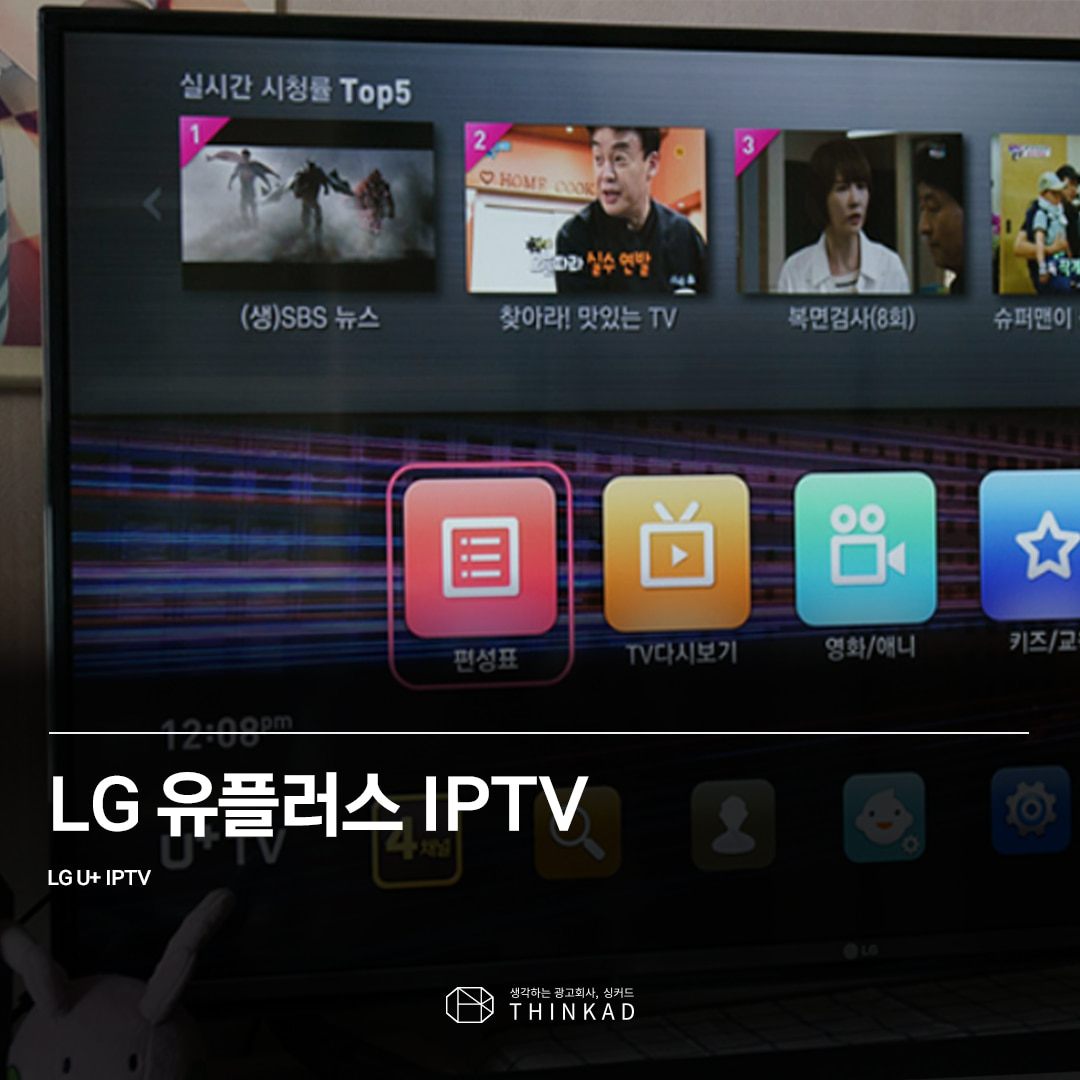 LG 유플러스 IPTV 광고