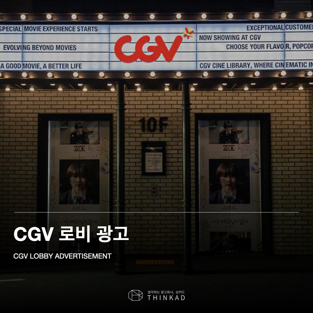 CGV 로비 광고