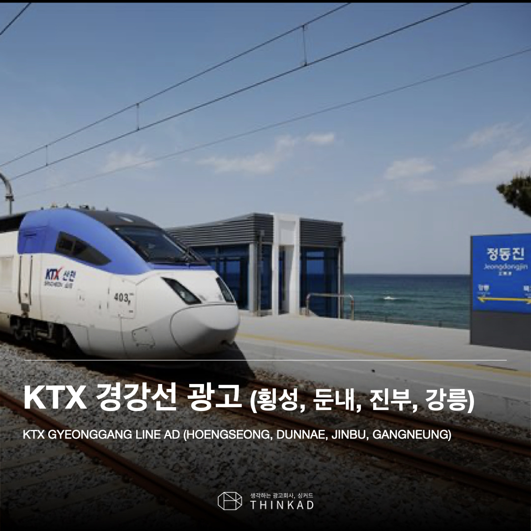 KTX 경강선 광고 (횡성, 둔내, 진부, 강릉)