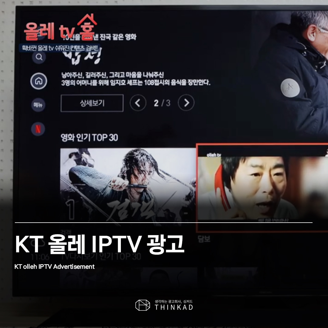 KT 올레 IPTV 광고
