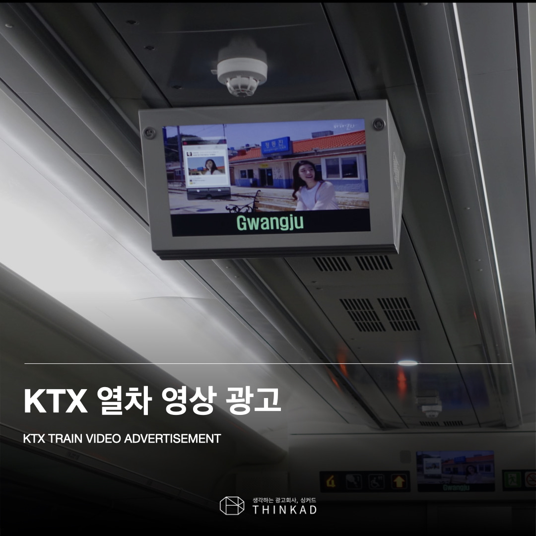 KTX 열차 영상 광고