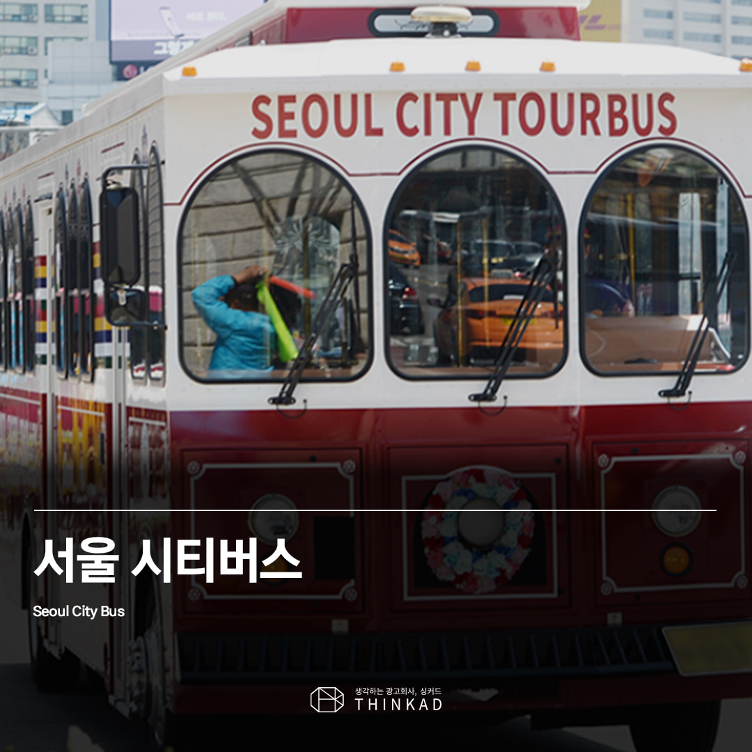 서울시티투어버스광고