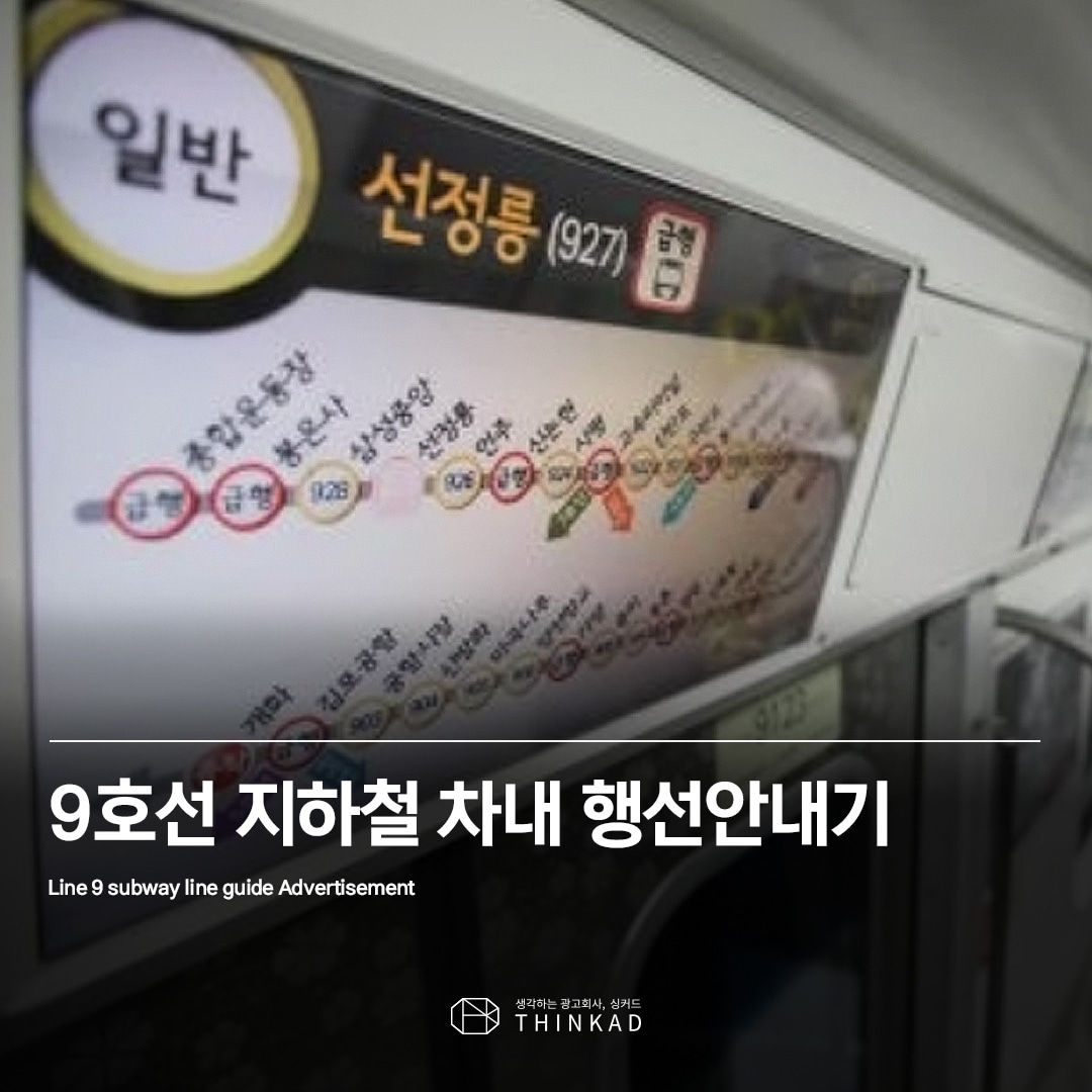 9호선 차내 행선안내기 영상광고