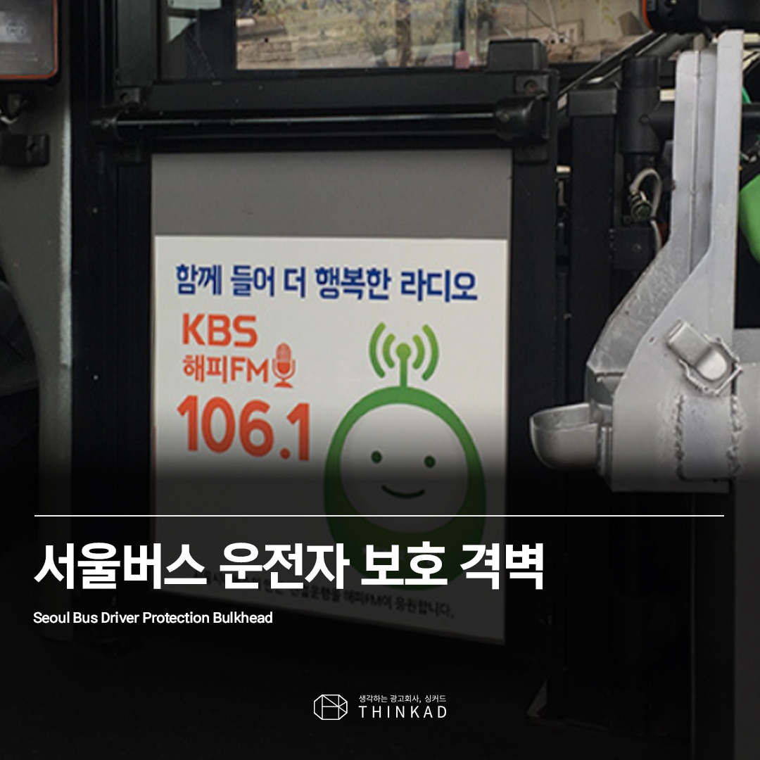 서울시내버스 내부 운전자 보호격벽광고