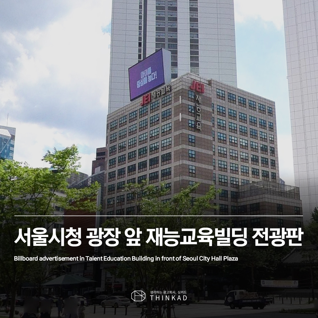 서울 시청광장 앞 재능빌딩 LED 전광판광고
