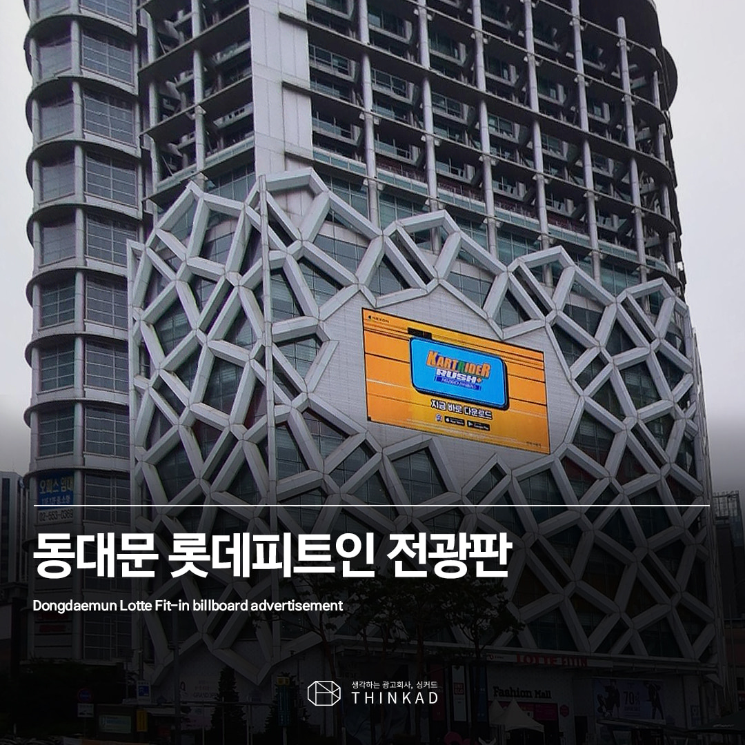 동대문 롯데피트인 전광판광고