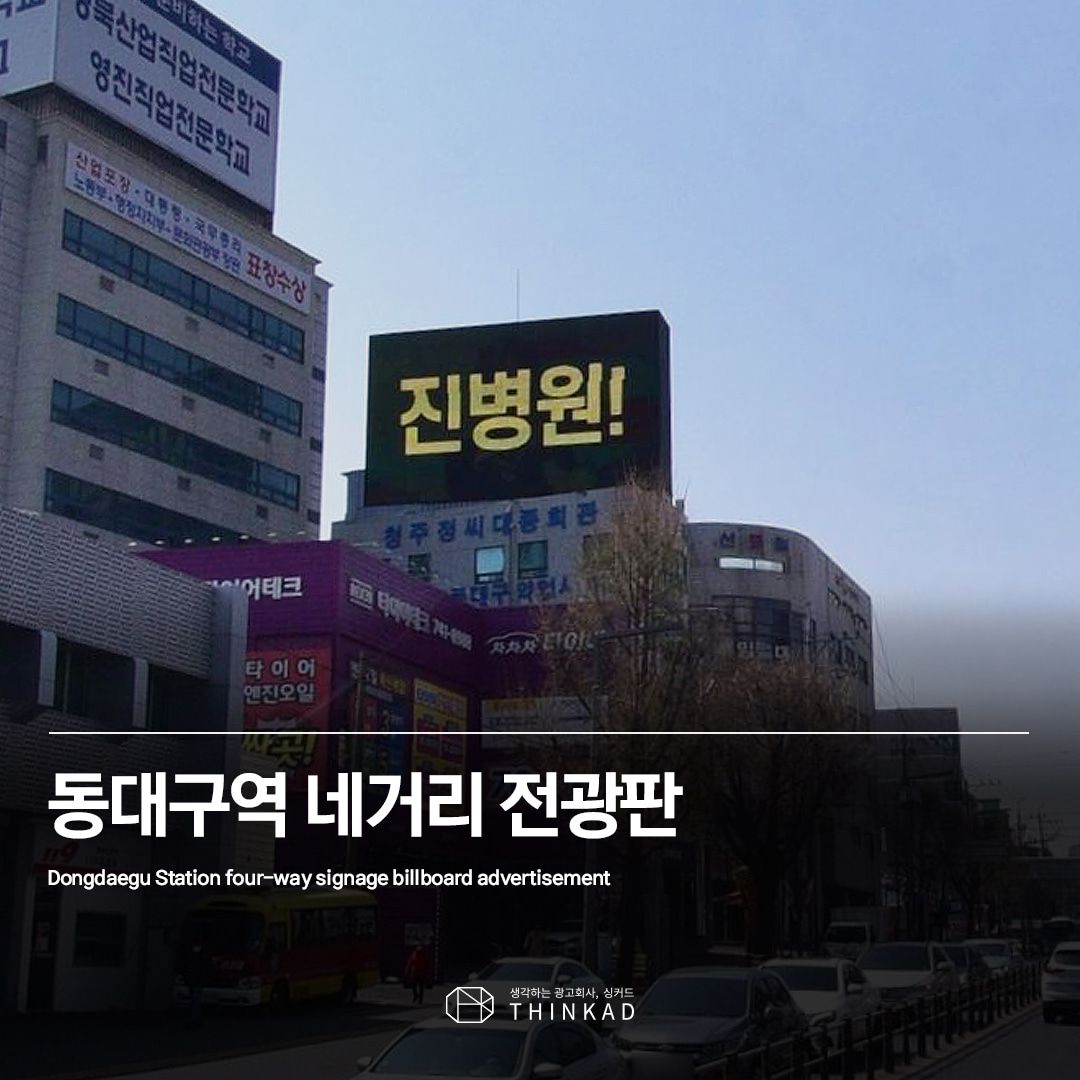 동대구역 네거리 전광판광고