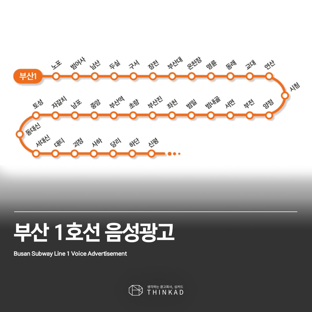 부산 1호선 음성광고