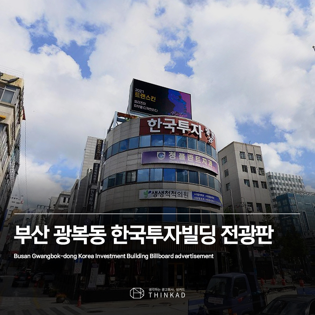 부산 광복동 한국투자빌딩 전광판광고