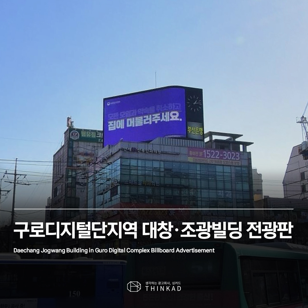 구로디지털단지역 대창/조광빌딩 전광판광고