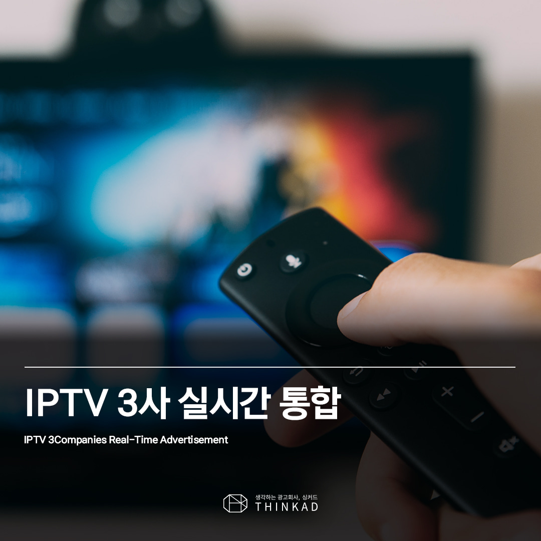 IPTV 3사 실시간 통합 광고