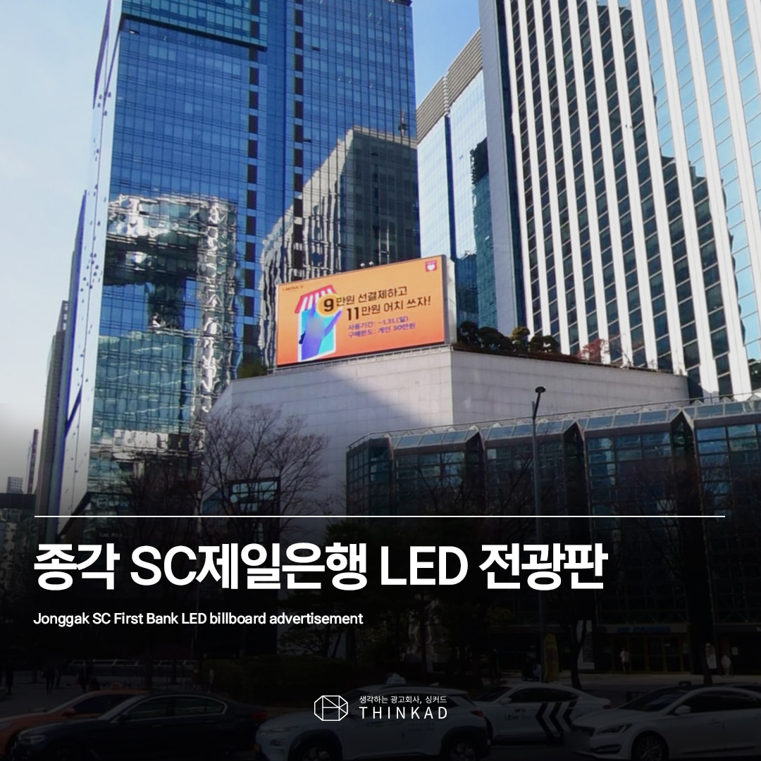 종각SC 제일은행 LED 전광판광고