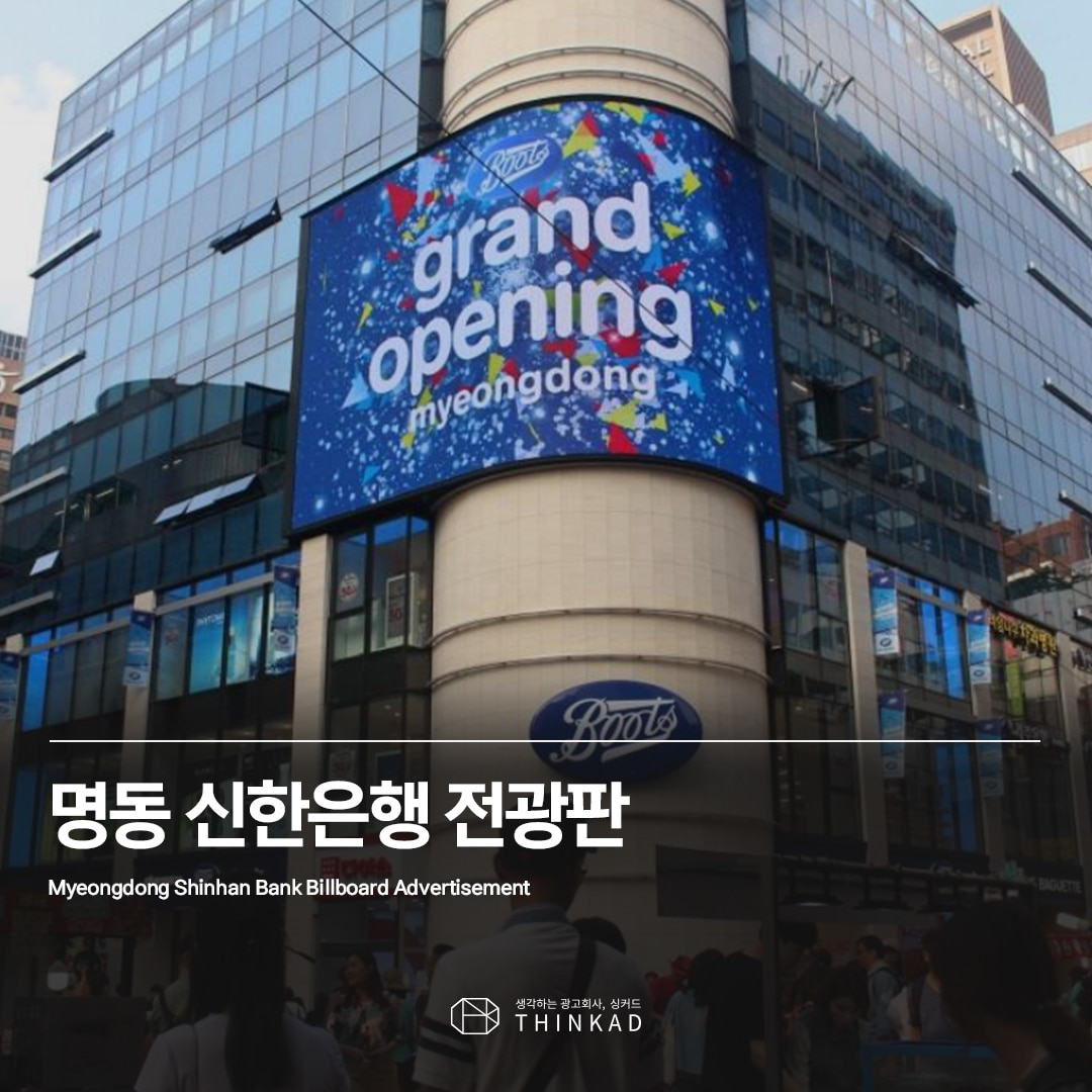 명동 신한은행 전광판광고