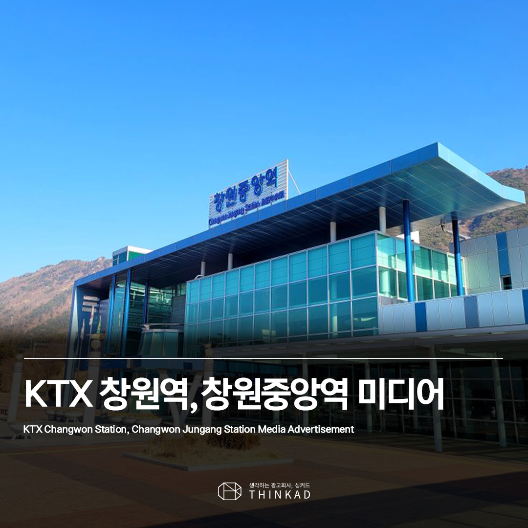 KTX 창원역, 창원중앙역 미디어 광고