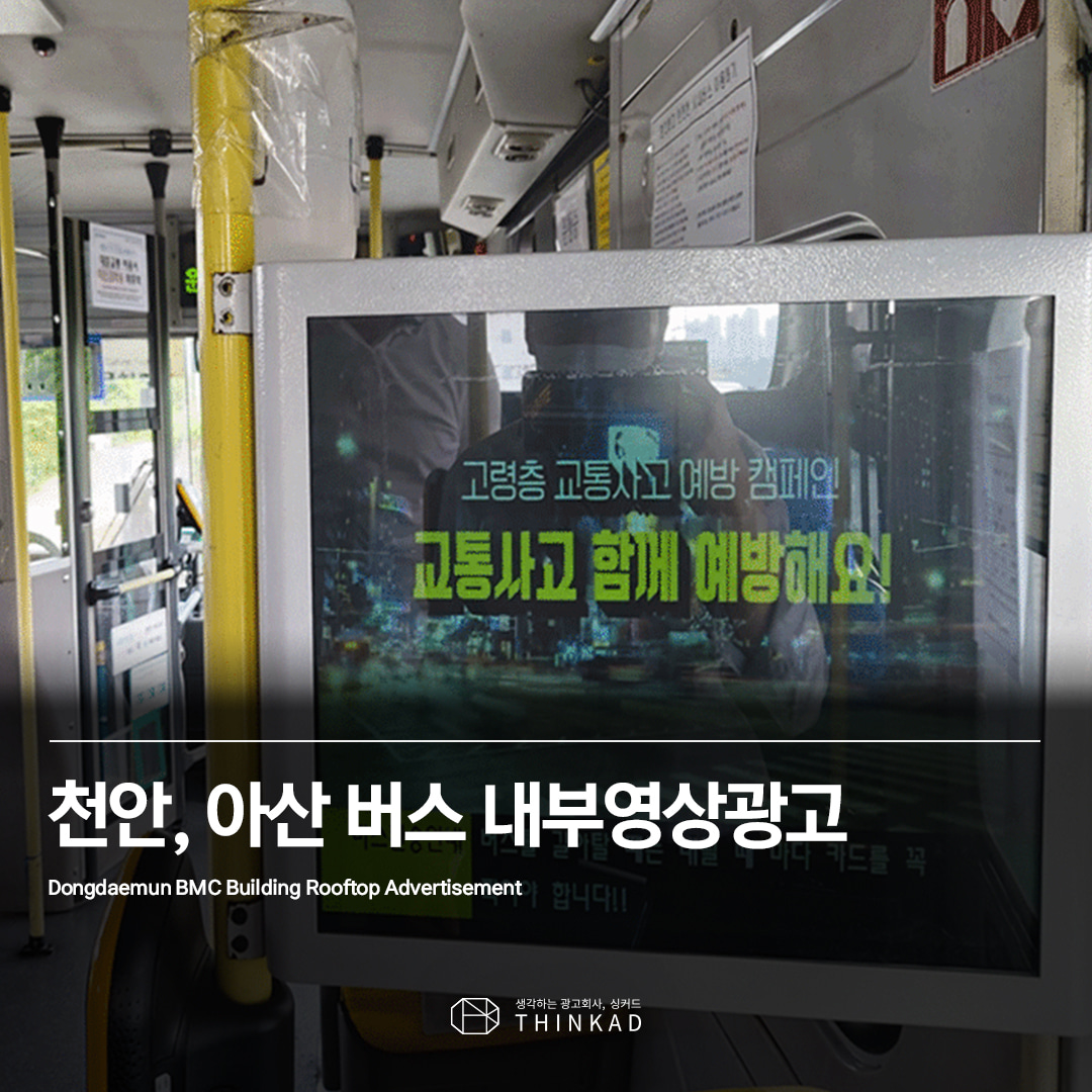 천안, 아산 버스내부영상광고