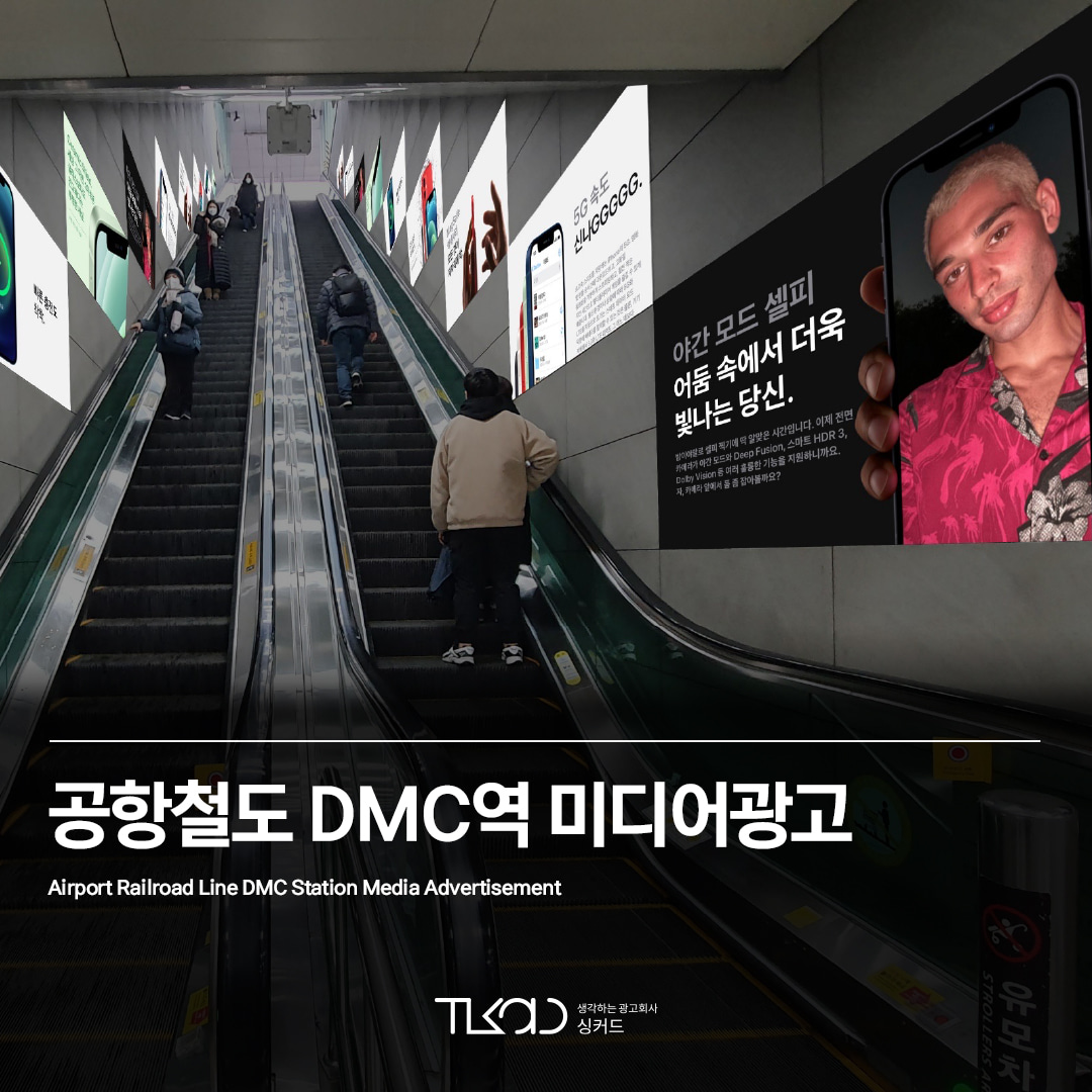 공항철도 DMC역 (디지털미디어시티역) 미디어 광고