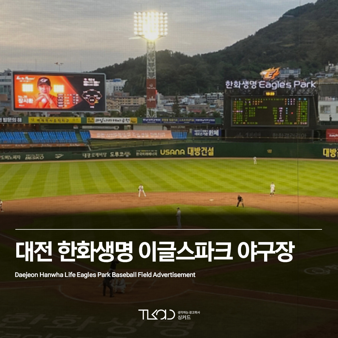 대전구장 야구장 광고