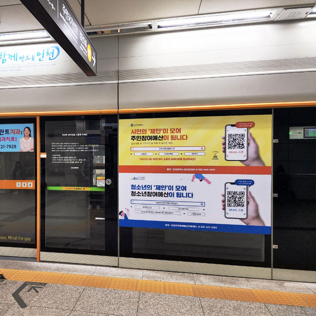 인천주민참여 예산지원센터 기관 지하철 광고진행