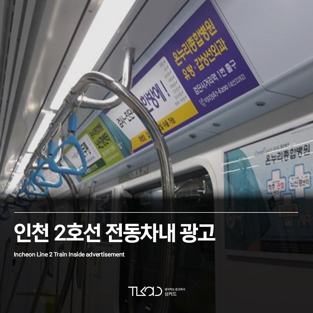 인천 지하철 2호선 전동차 내부광고