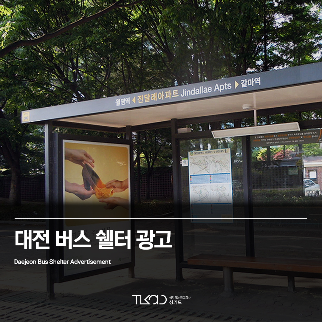 대전 버스쉘터 광고