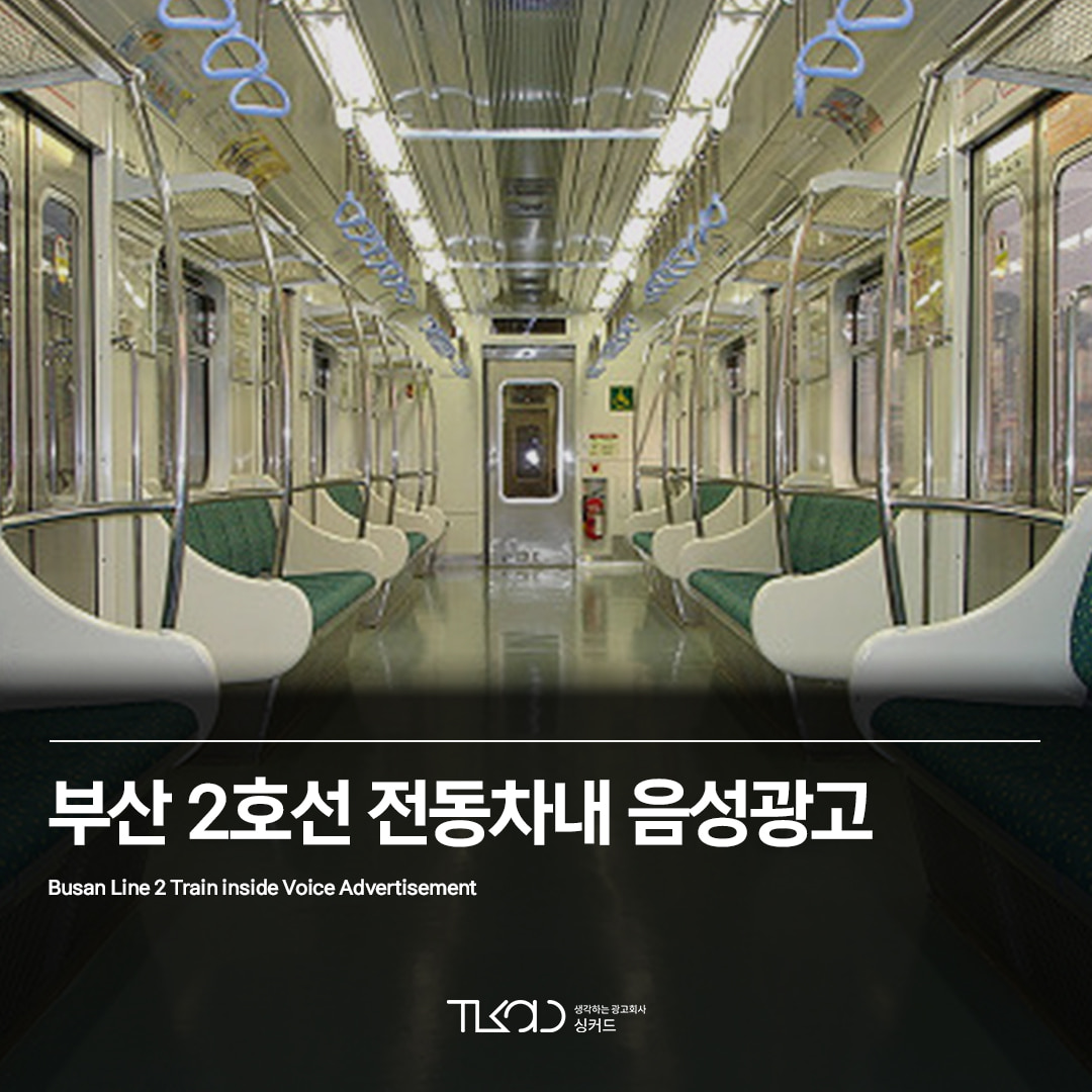 부산 2호선 지하철 전동차내 음성 광고