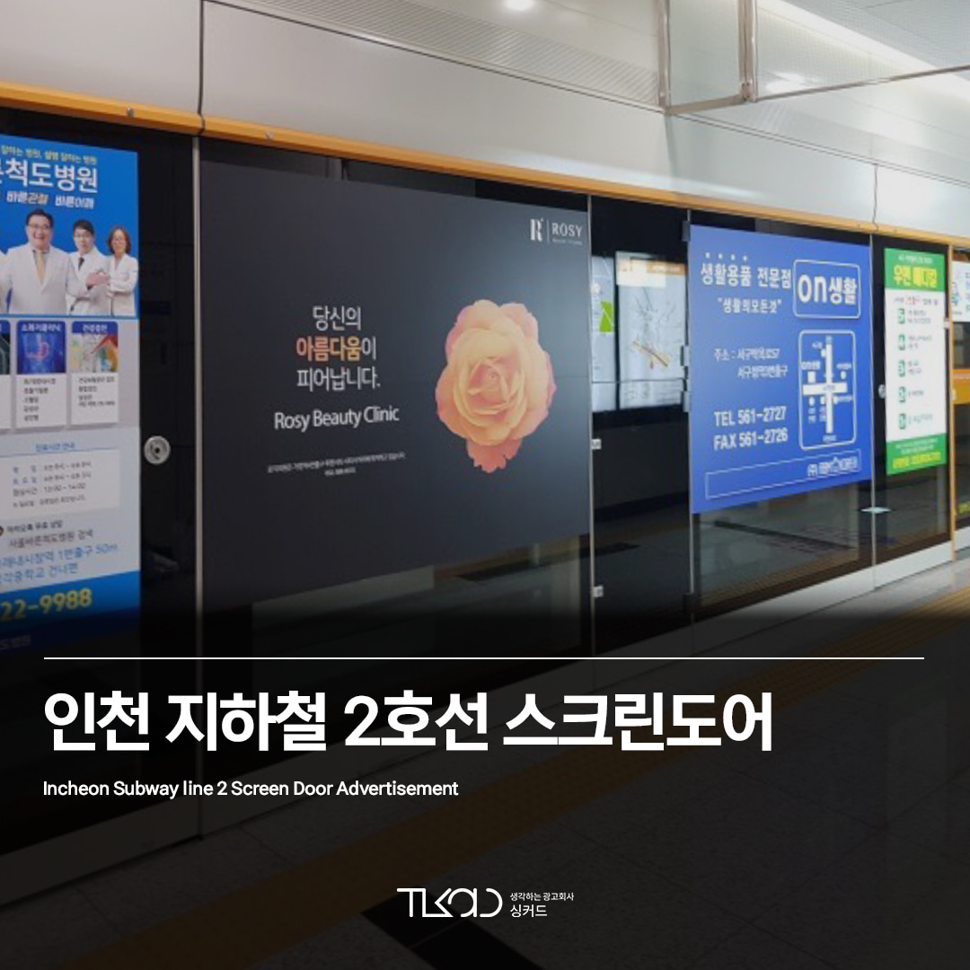 인천 2호선 지하철 스크린도어 광고