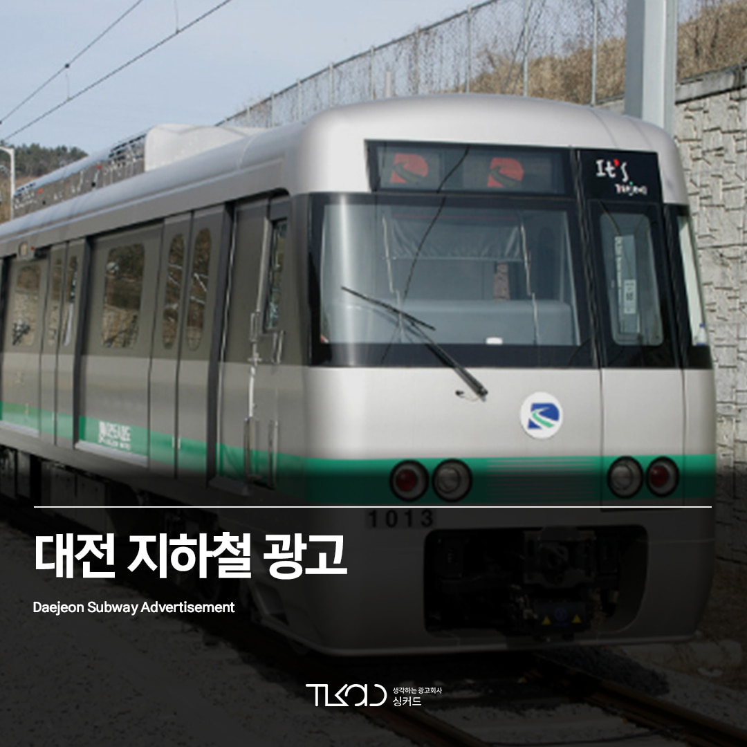 대전 지하철 광고