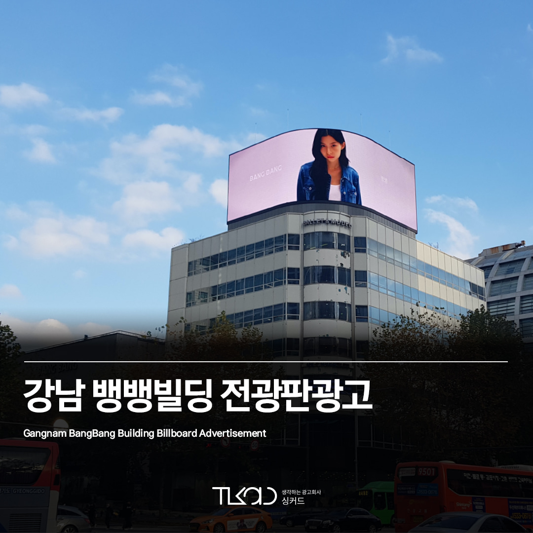 강남 뱅뱅빌딩 전광판 광고