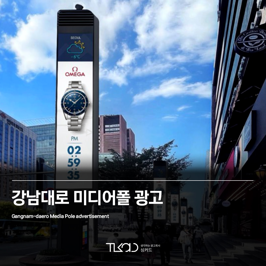 강남대로 미디어폴 광고