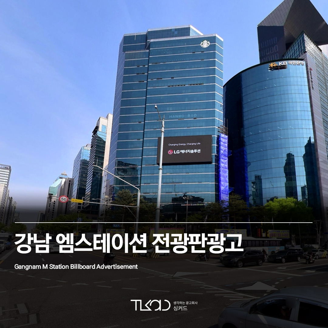 강남 엠스테이션 전광판광고