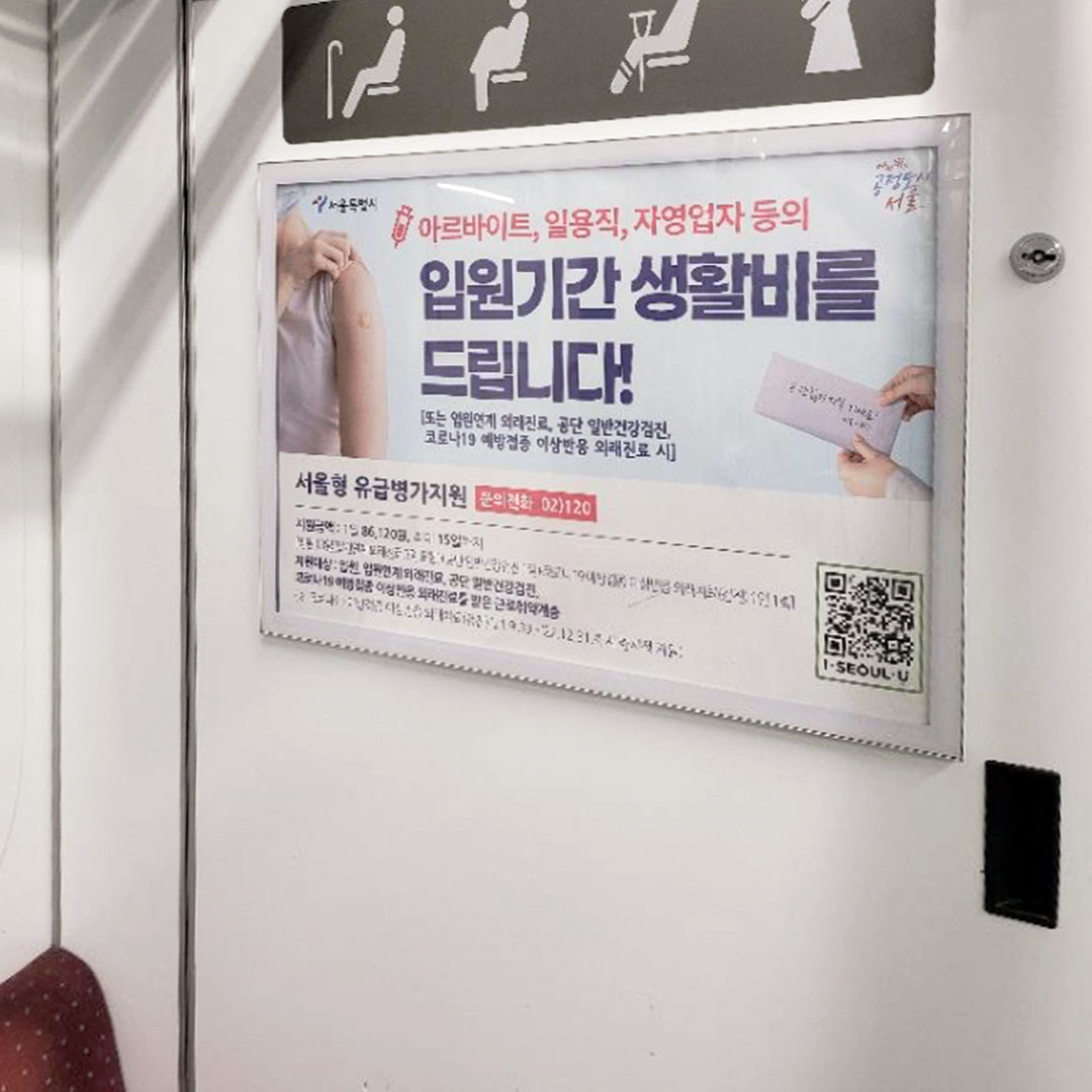 서울형 유급병가 기관 지하철 광고진행