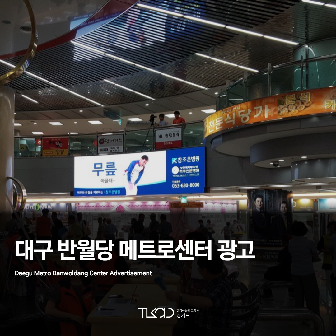 대구 반월당 메트로센터 광고