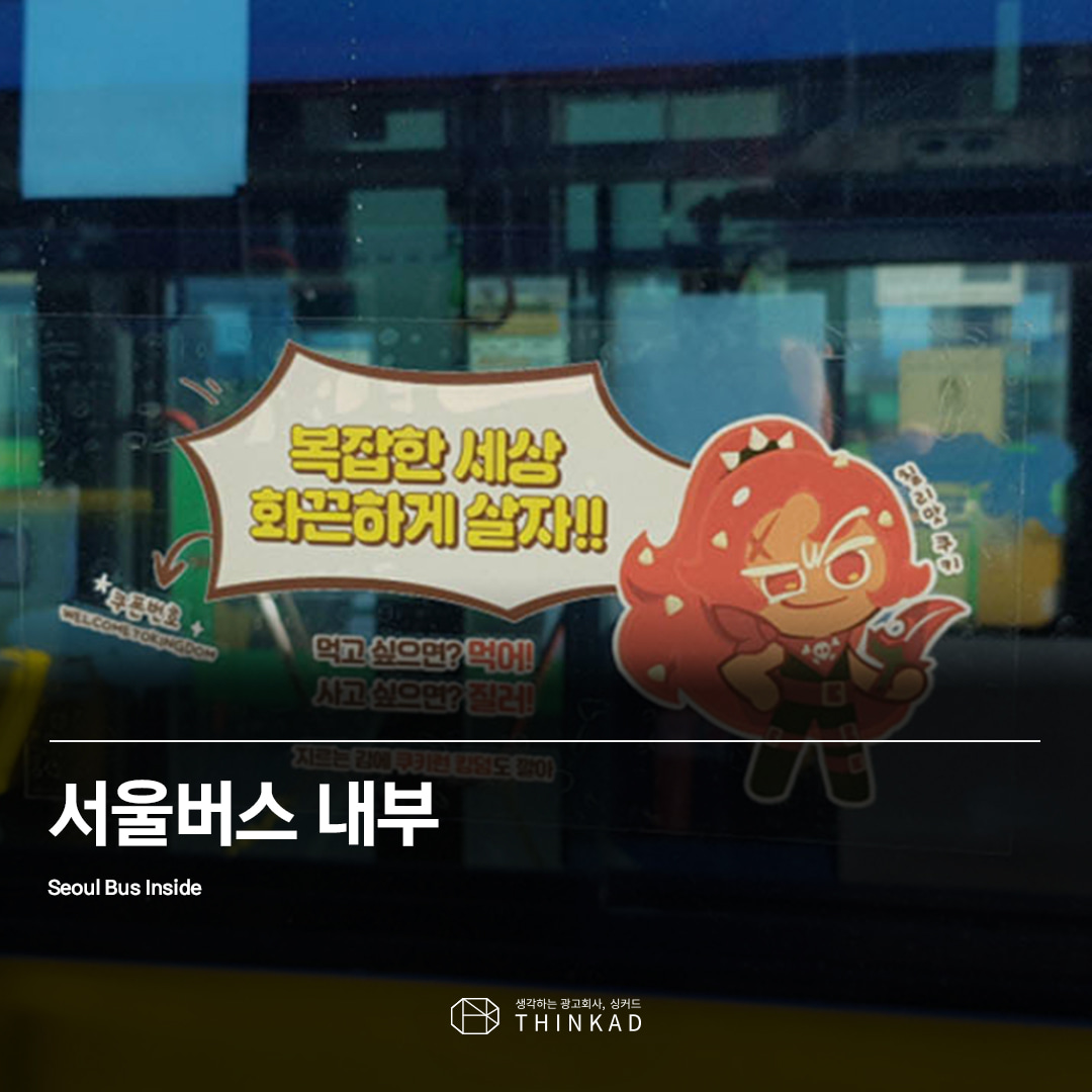 서울버스 내부 광고