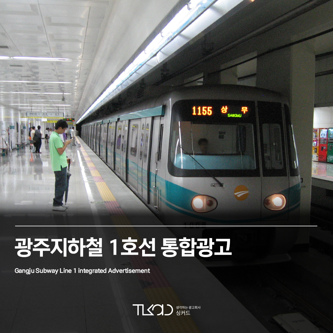 광주지하철 1호선 통합광고