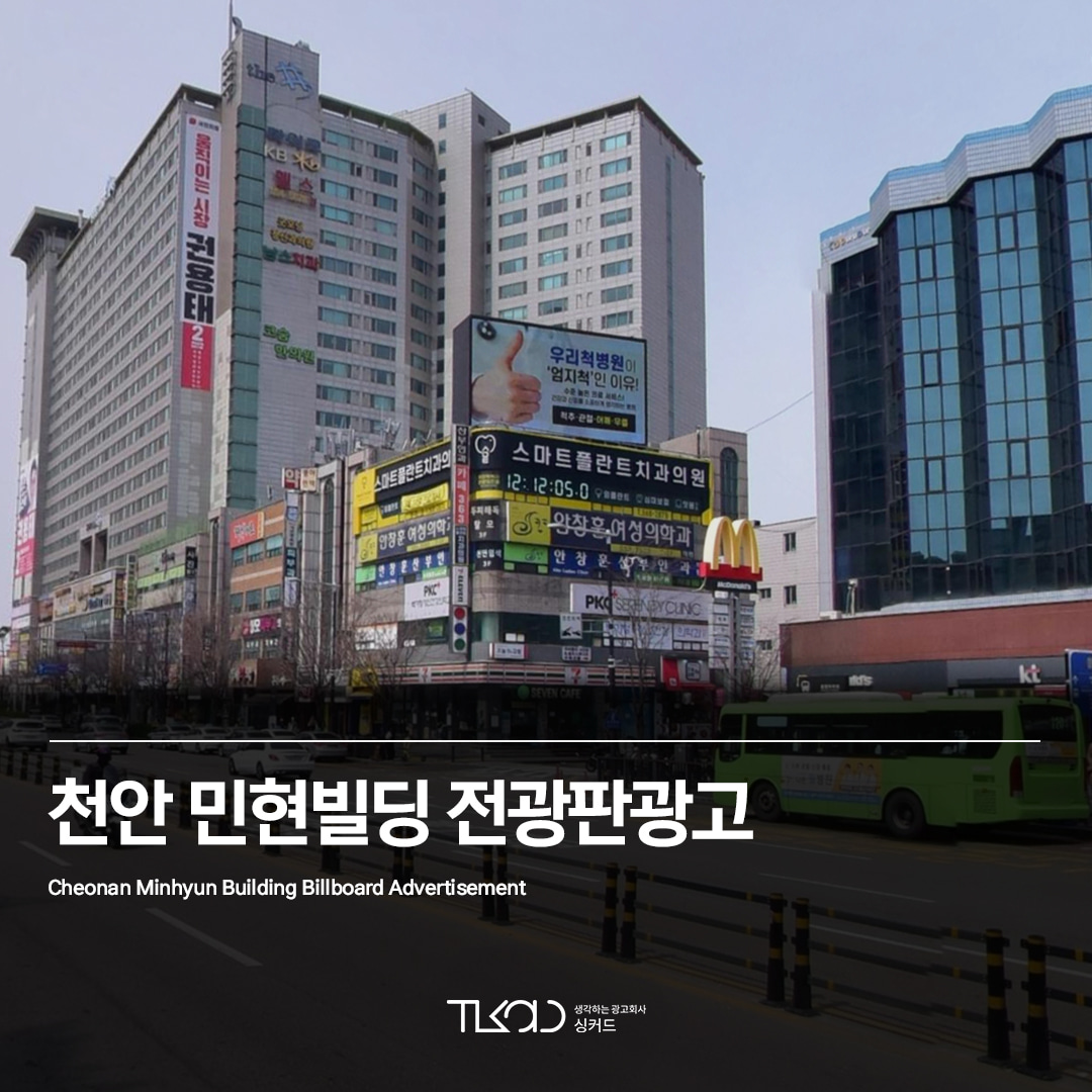 천안 민현빌딩 전광판광고