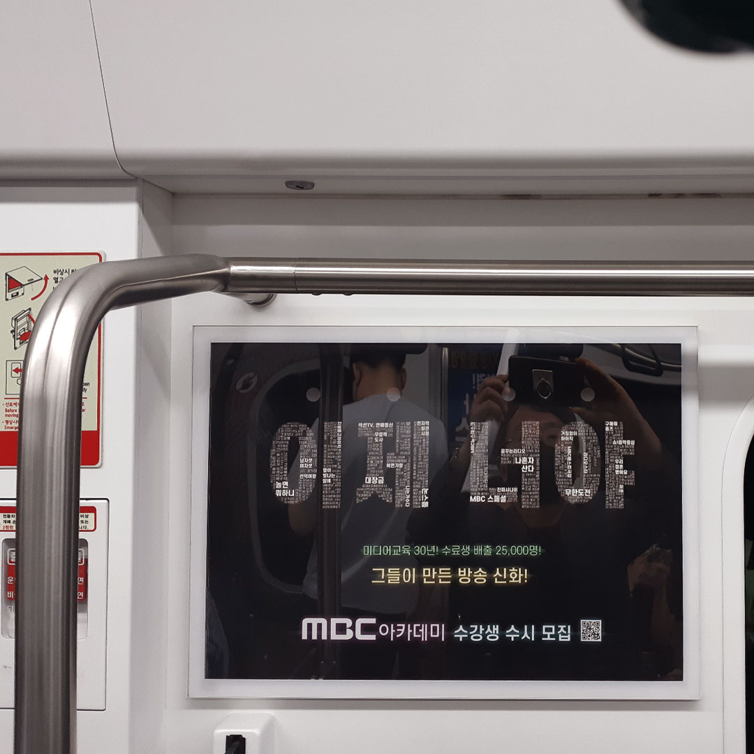 MBC아카데미 기업 지하철 광고진행