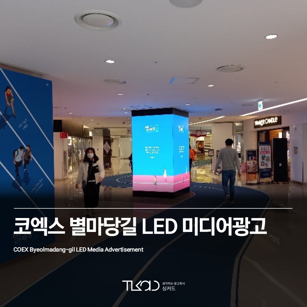 코엑스 별마당길 LED 미디어광고
