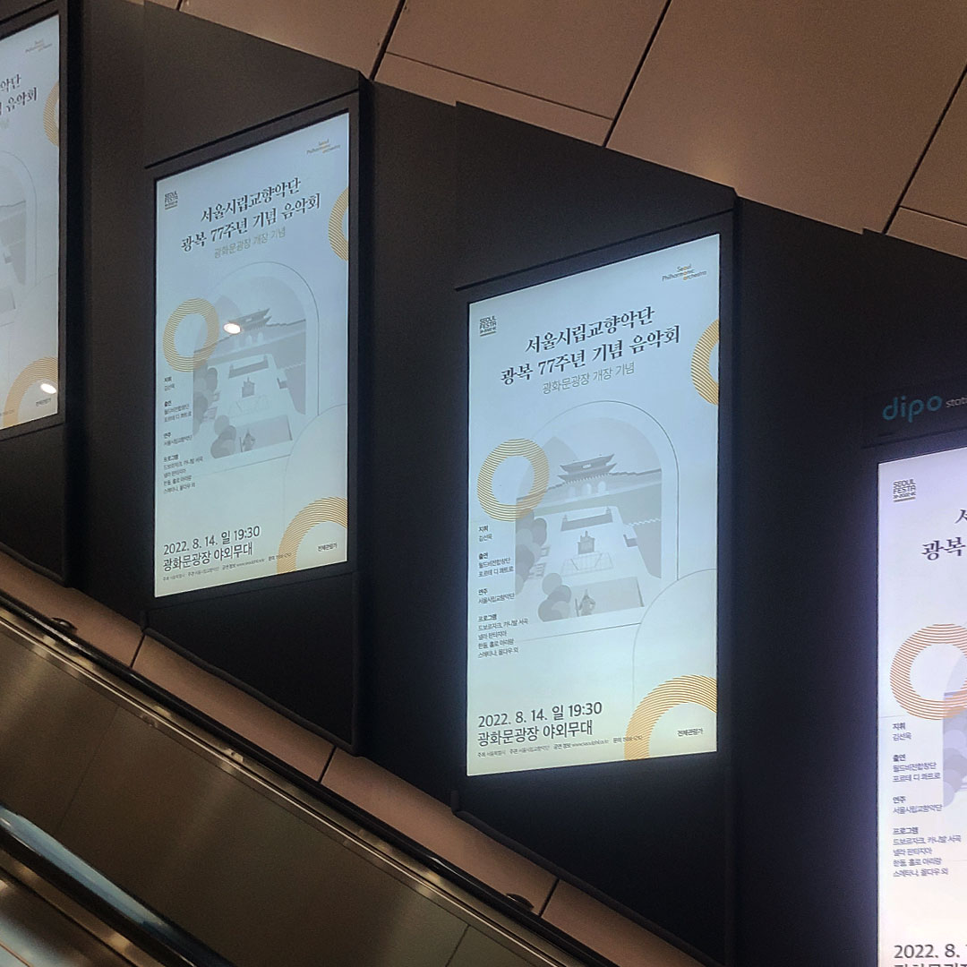 서울시립교향악단 기관 지하철 광고진행
