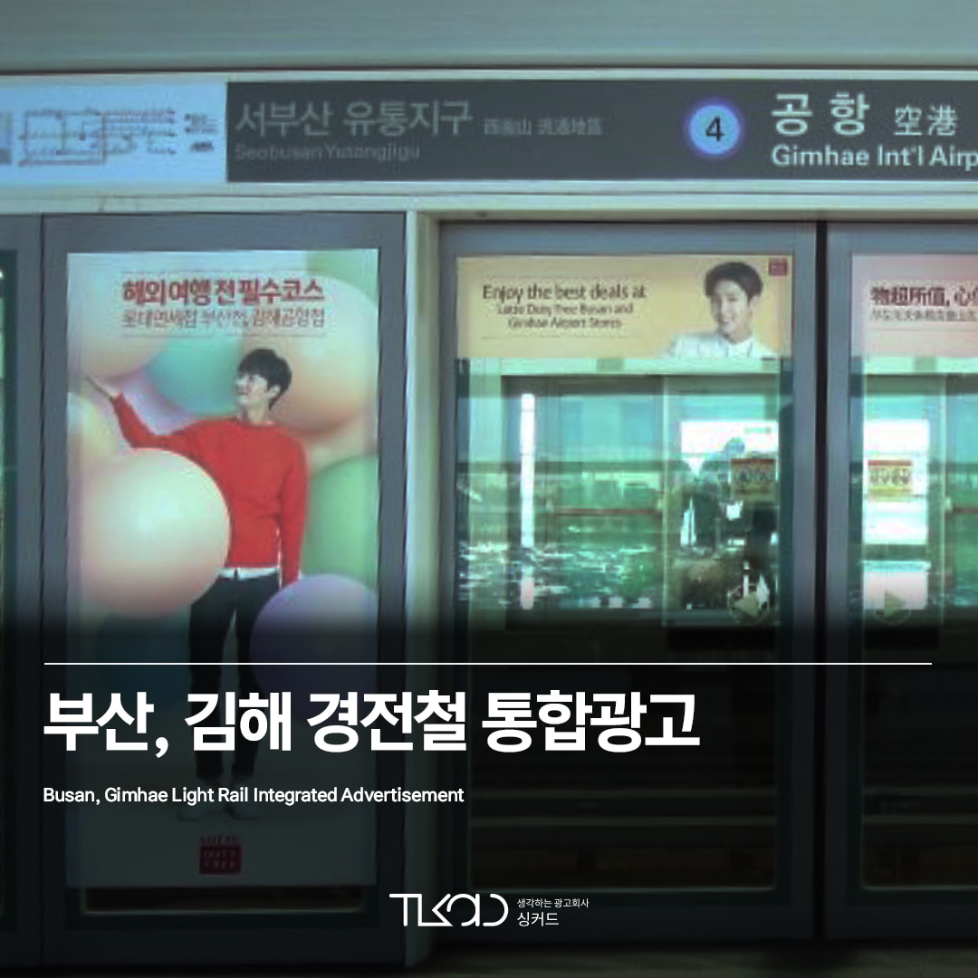 부산, 김해 경전철 통합광고