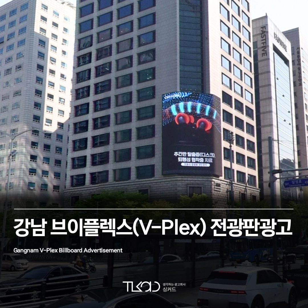 강남 브이플렉스(V-Plex) 전광판광고
