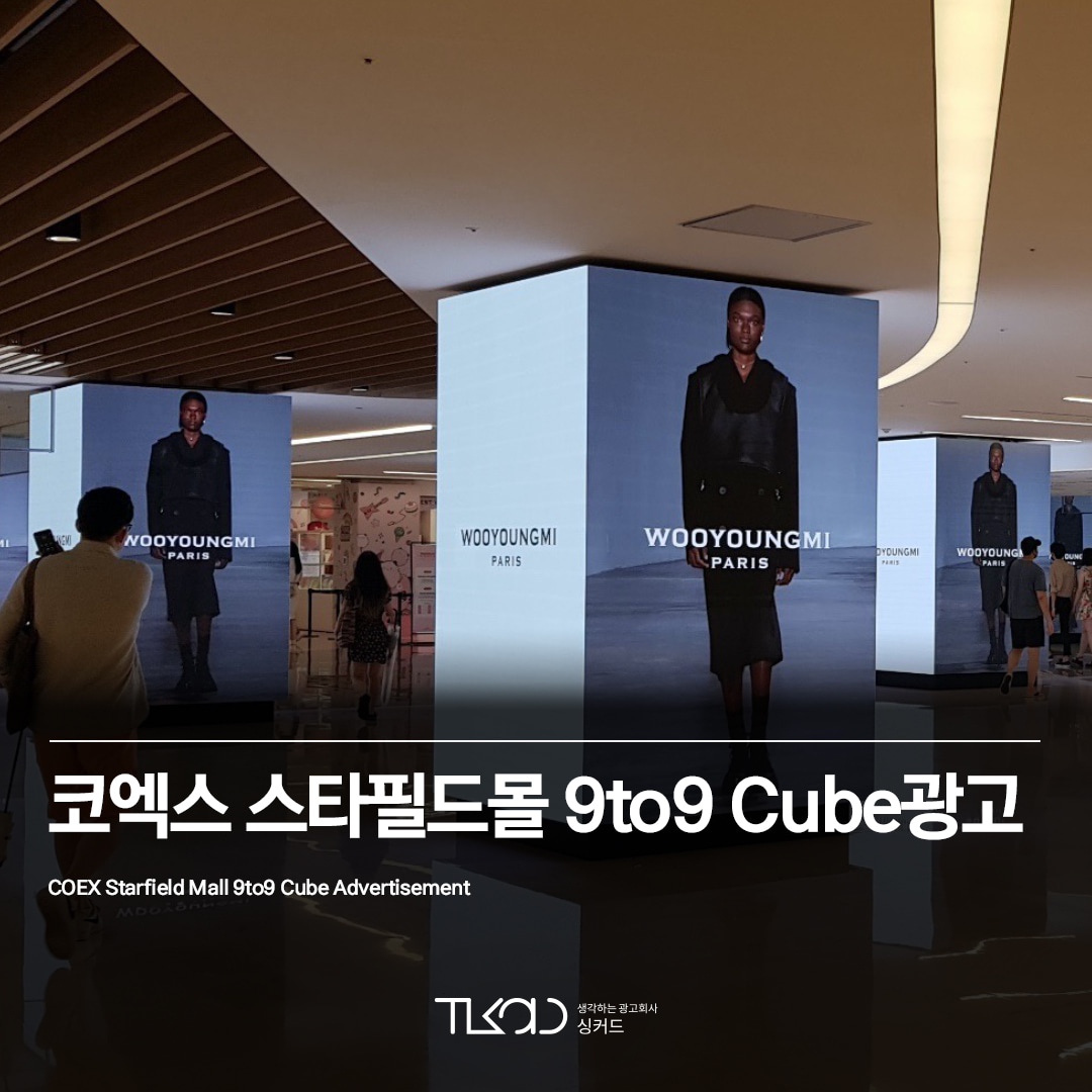 코엑스 스타필드몰 9to9 (나인투나인) Cube 광고