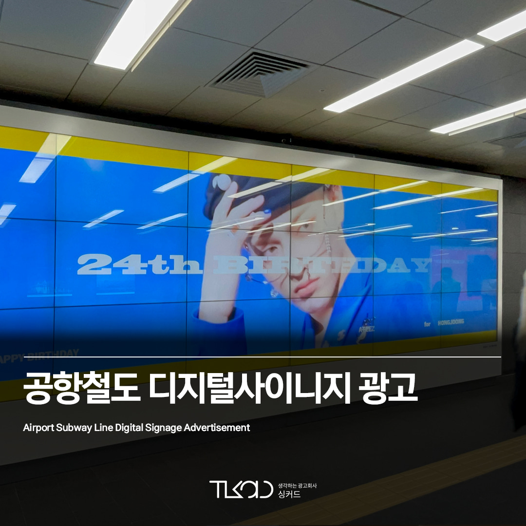 공항철도 디지털 사이니지 광고