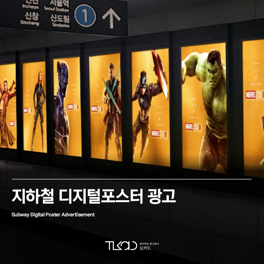지하철 디지털포스터(DID) 광고