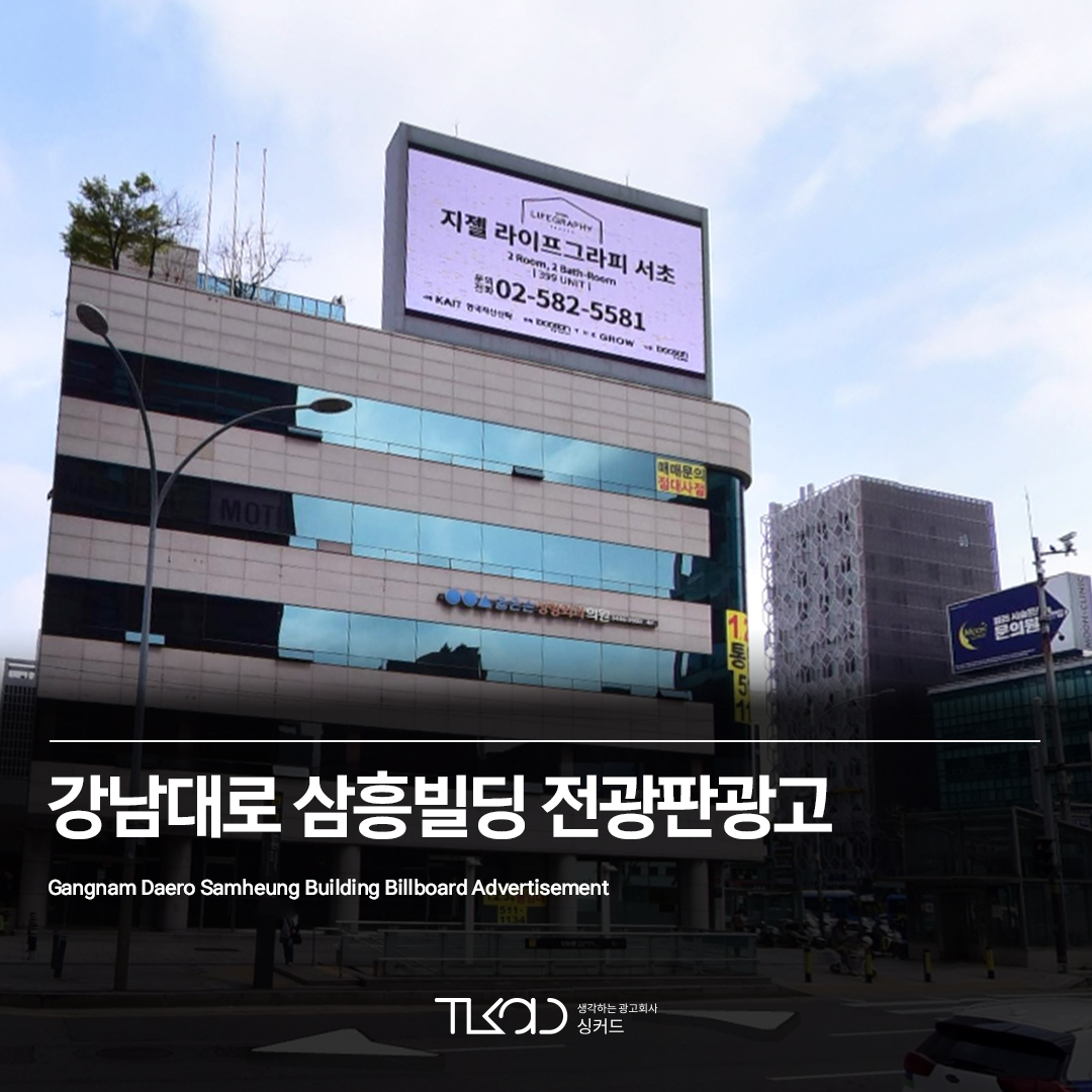강남대로 교보생명 사거리 삼흥빌딩 전광판광고