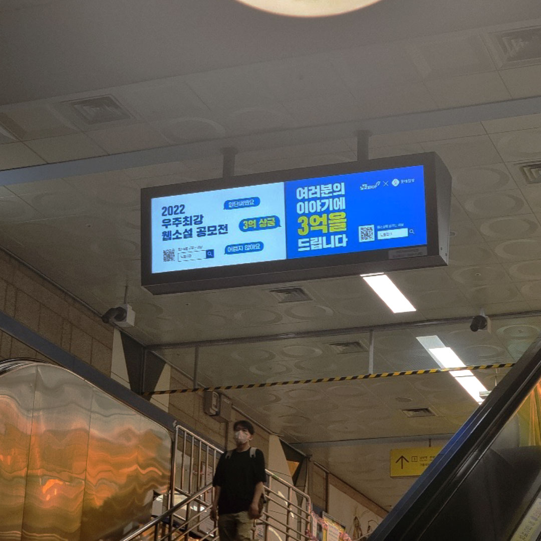 노벨피아 기업 지하철 광고진행