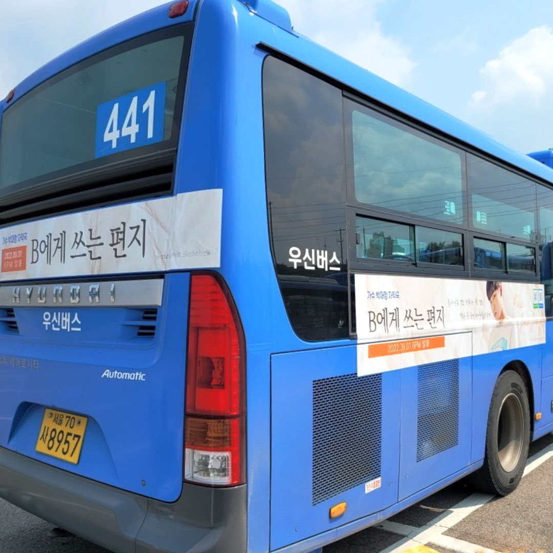 박재정 팬클럽 버스 광고진행