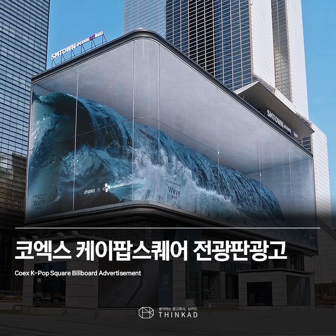 삼성 코엑스 케이팝스퀘어 (패키지) 광고
