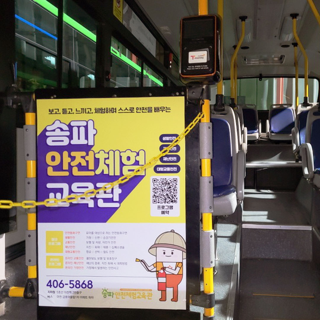 송파안전체험교육관 기관 버스 광고진행